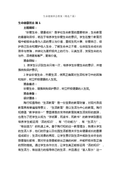 生命健康班会教案（精选7篇）