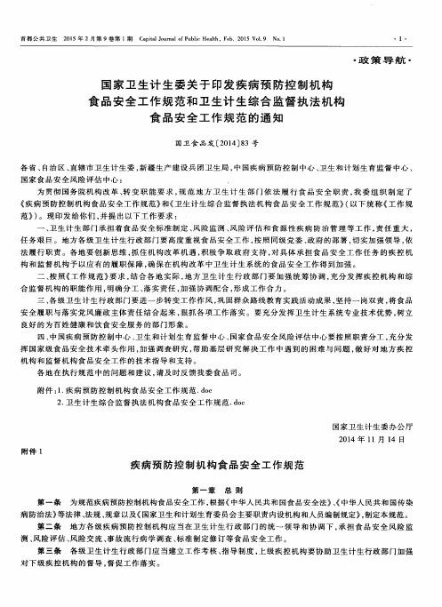国家卫生计生委关于印发疾病预防控制机构食品安全工作规范和卫生