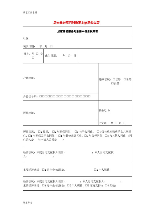 居家养老服务对象基本信息收集表