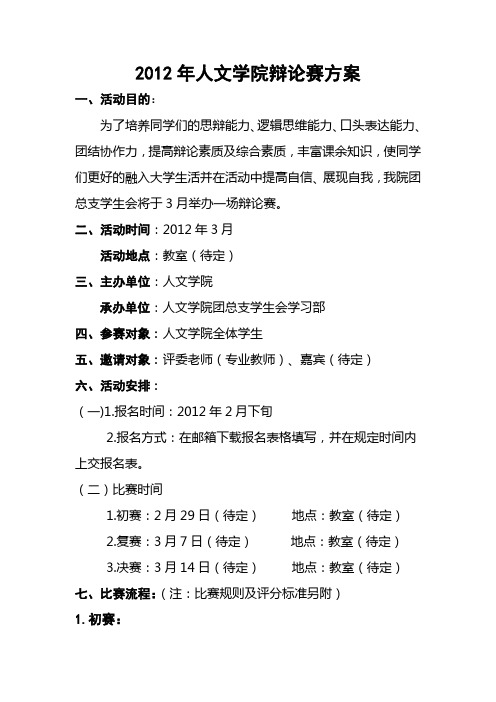 2012年人文学院辩论赛方案