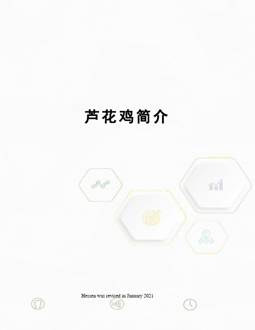 芦花鸡简介