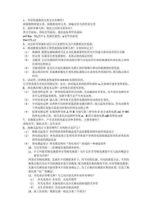 热工测试简答