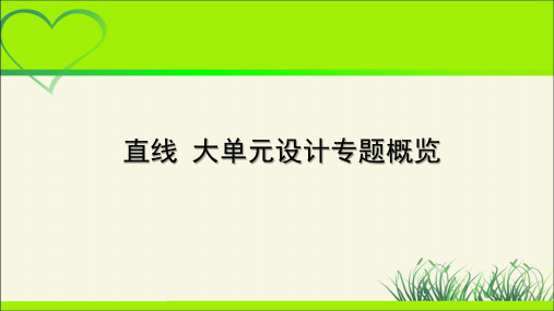 《直线和圆的方程-大单元教学设计》示范公开课教学课件【高中数学人教】