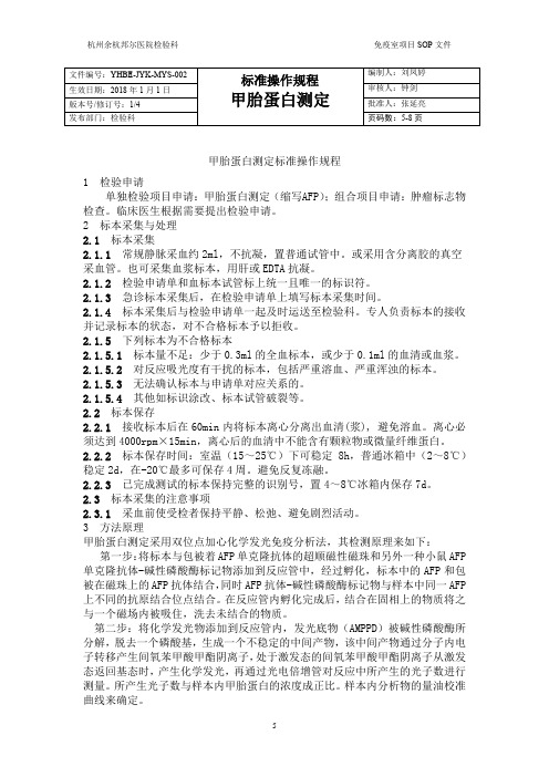 甲胎蛋白操作规程sop