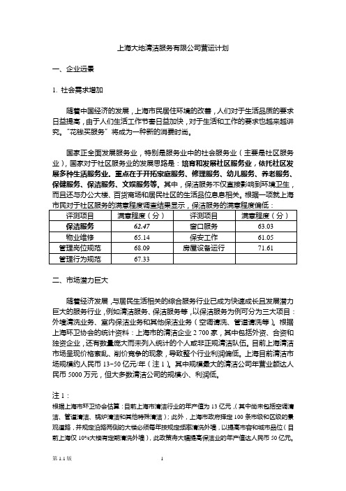 某清洁服务有限公司营运计划