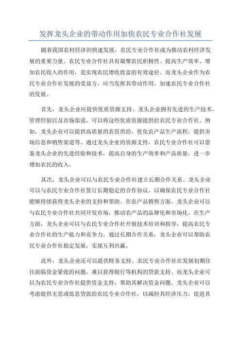 发挥龙头企业的带动作用加快农民专业合作社发展