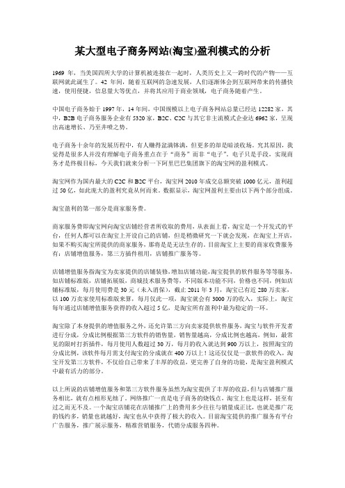 某大型电子商务网站(淘宝)盈利模式分析