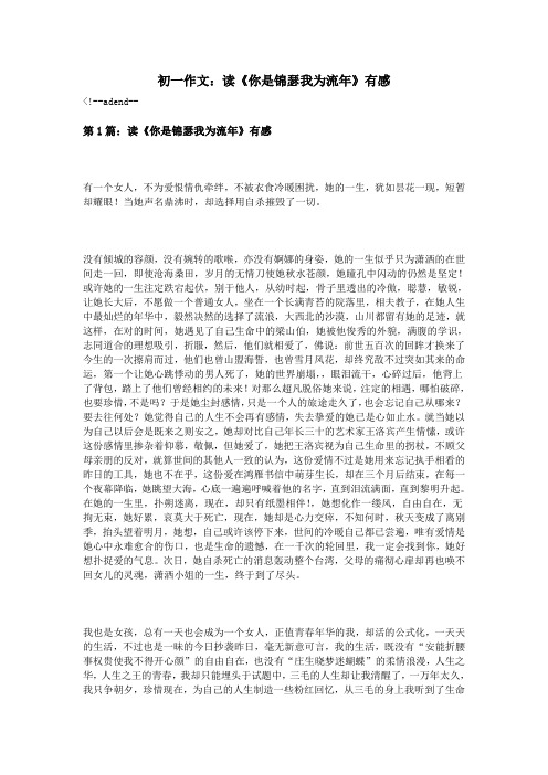 初一作文：读《你是锦瑟我为流年》有感