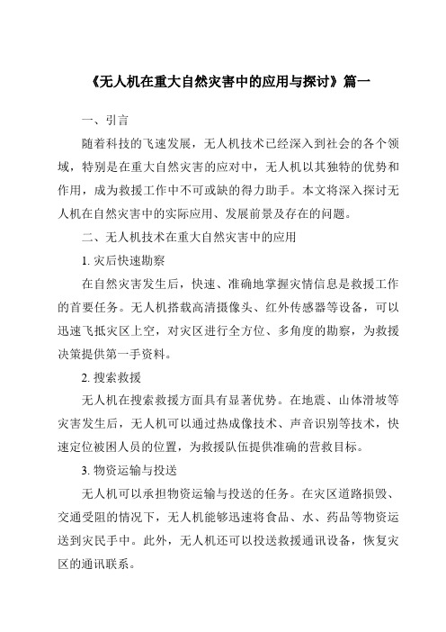 《2024年无人机在重大自然灾害中的应用与探讨》范文