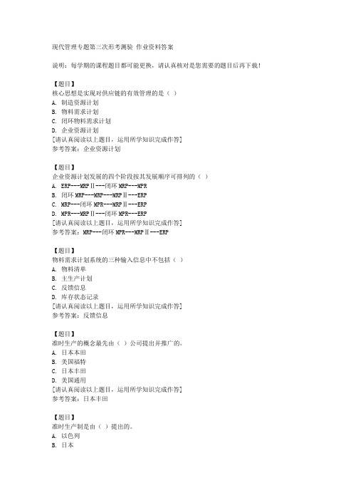 国开(山西)50864《现代管理专题第三次形考测验复习资料答案
