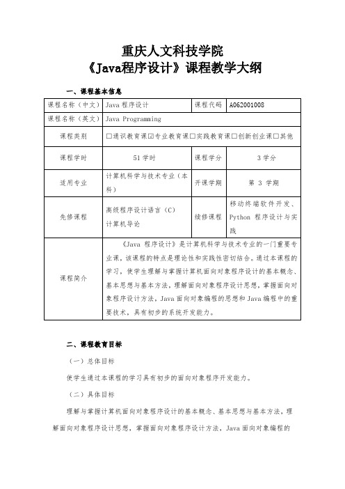 《Java程序设计》教学大纲