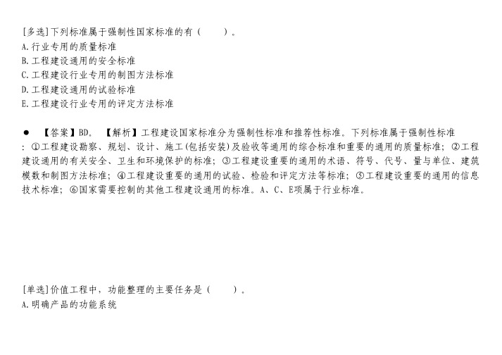 建筑工程题库-下列标准属于强制性国家标准的有(  )。.txt
