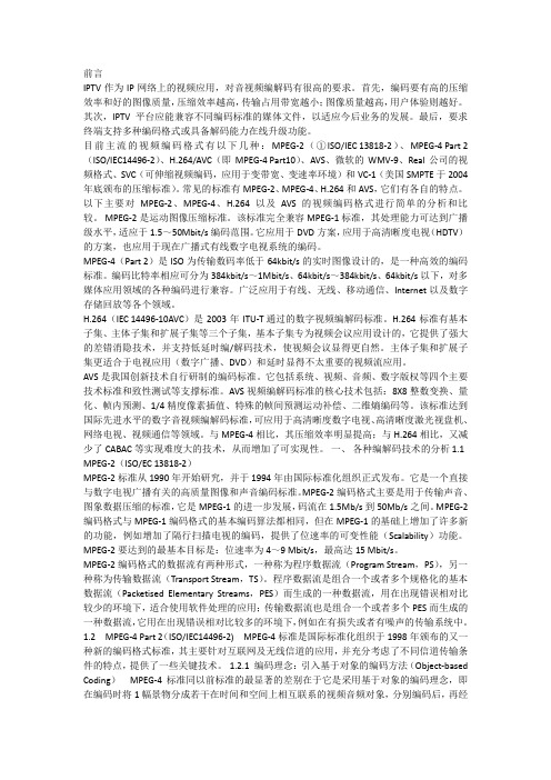 IPTV系统中几种编码格式的分析和比较