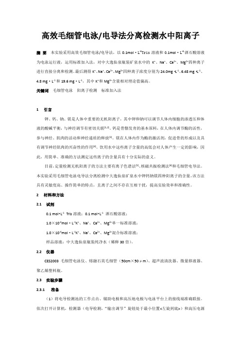 高效毛细管电泳电导法分离检测水中阳离子