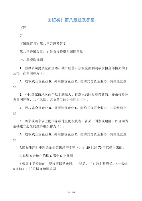 《国际贸易》第八章习题及答案演示
