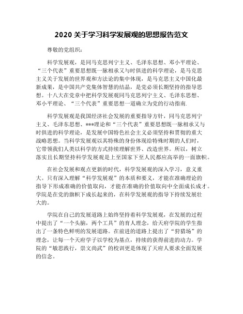 2020关于学习科学发展观的思想报告范文