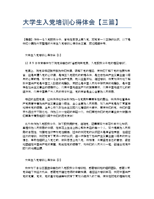 大学生入党培训心得体会【三篇】