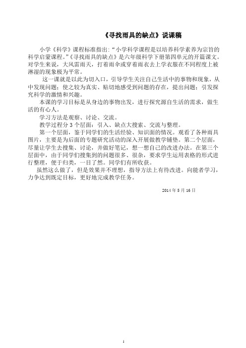 大象版六年级下册科学4.1《寻找雨具的缺点》说课稿-推荐