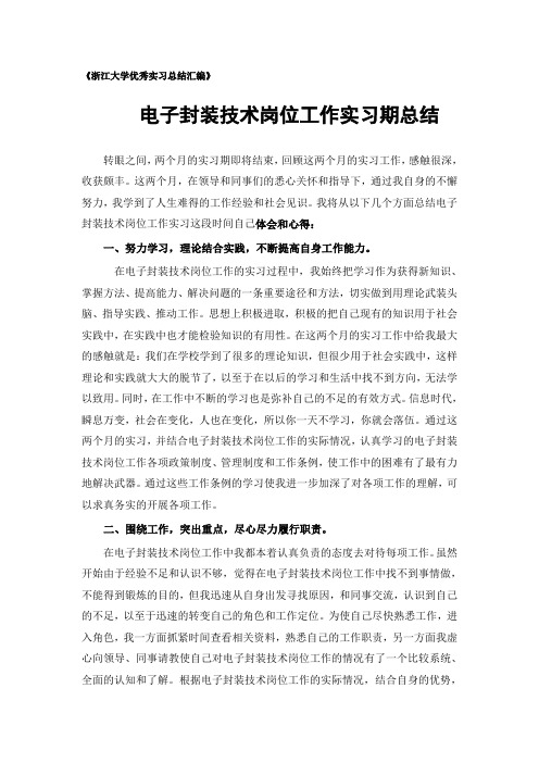 电子封装技术专业实习总结范文