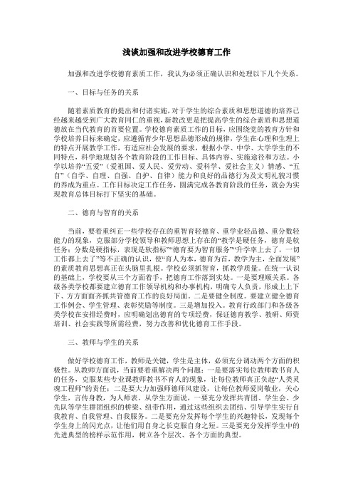 浅谈加强和改进学校德育工作