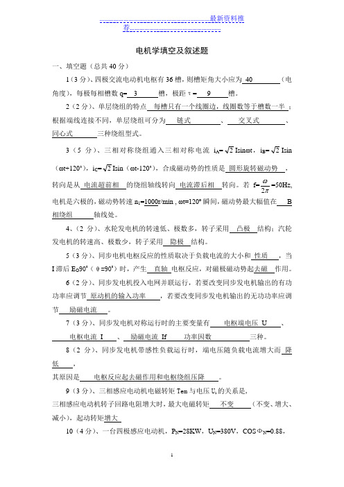电机学填空及叙述题含答案版