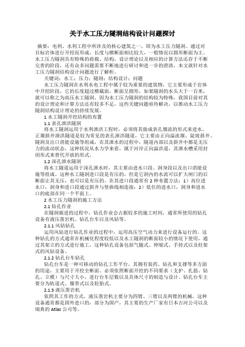 关于水工压力隧洞结构设计问题探讨