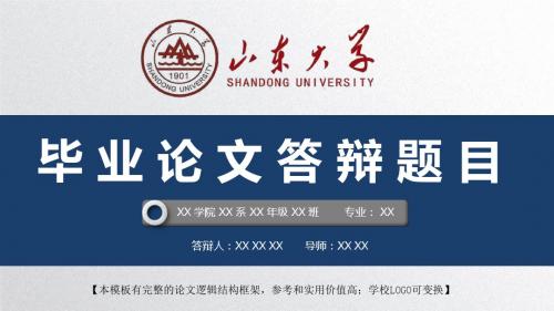 山东大学 开题报告论文答辩精美框架式PPT模板