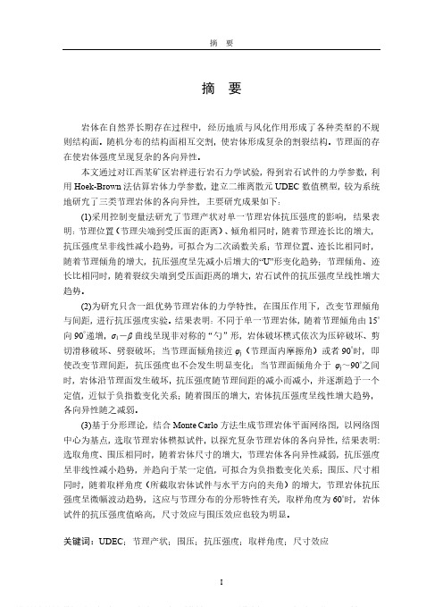 基于UDEC节理岩体抗压强度的数值研究