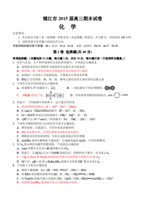 江苏省镇江市2015届高三上学期期末考试化学试题及答案