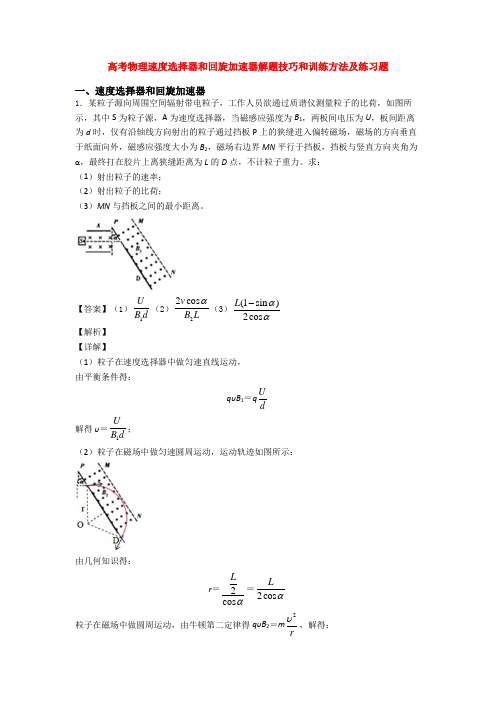 高考物理速度选择器和回旋加速器解题技巧和训练方法及练习题