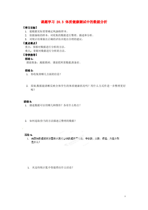 河南省范县白衣阁乡二中八年级数学下册 课题学习 20.3 体质健康测试中的数据分析导学案