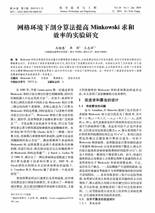 网格环境下剖分算法提高Minkowski求和效率的实验研究