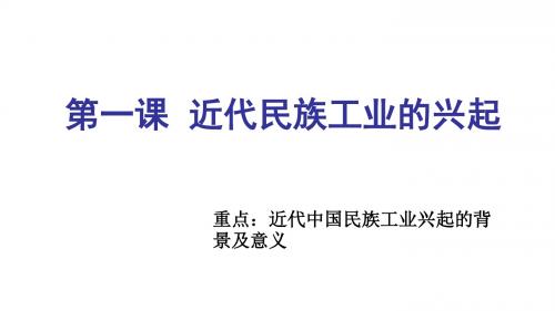 第一课  近代中国民族工业的兴起