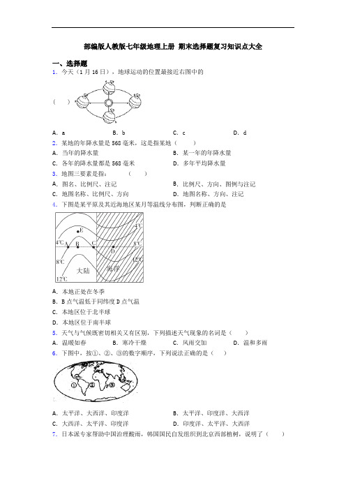 部编版人教版七年级地理上册 期末选择题复习知识点大全