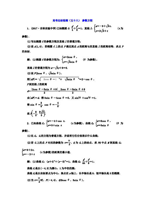 2018年高考数学总复习(五十八) 参数方程 Word版含答案