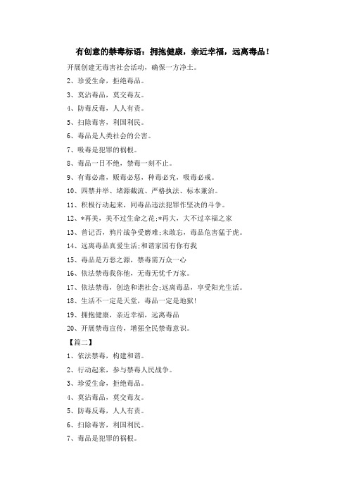 最新-有创意的禁毒标语拥抱健康亲近幸福远离毒品! 精品