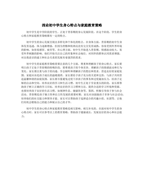 浅论初中学生身心特点与家庭教育策略