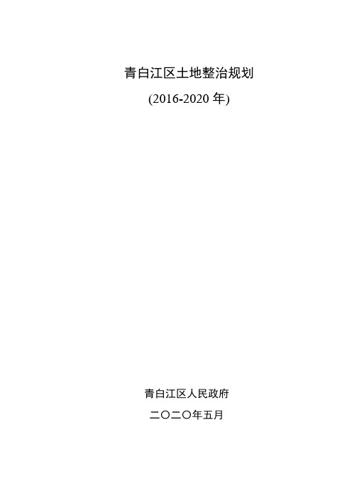 青白江区土地整治规划