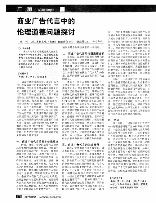 商业广告代言中的伦理道德问题探讨