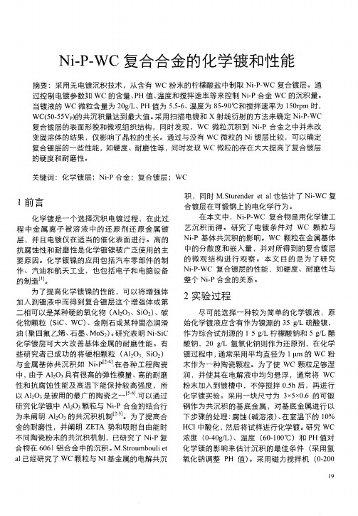 Ni—P—WC复合合金的化学镀和性能
