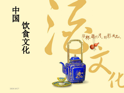 旅游文化学课件中国饮食文化