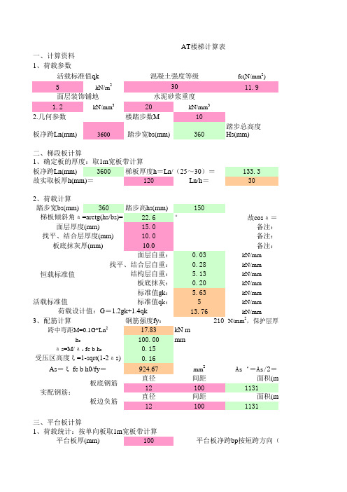 AT楼梯计算(测试)