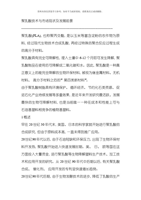 聚乳酸技术与市场现状及发展前景模板