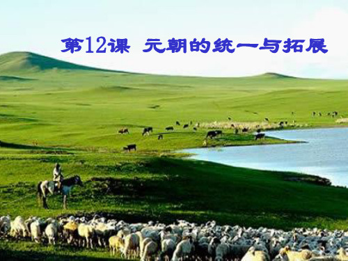 初中历史_七年级下册历史·第14课  元朝的统一与拓展教学课件设计