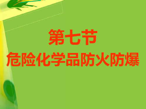 第五章危险化学品防火防爆(防火防爆技术)