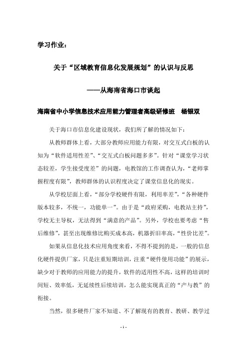 国培2014-论文-关于“区域教育信息化发展规划”的认识与反思