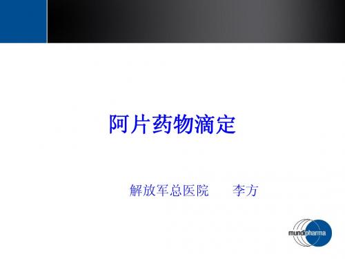 阿片药物滴定