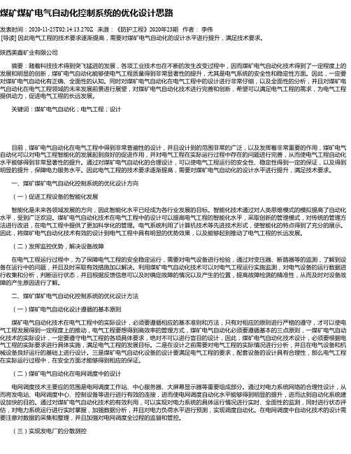 煤矿煤矿电气自动化控制系统的优化设计思路