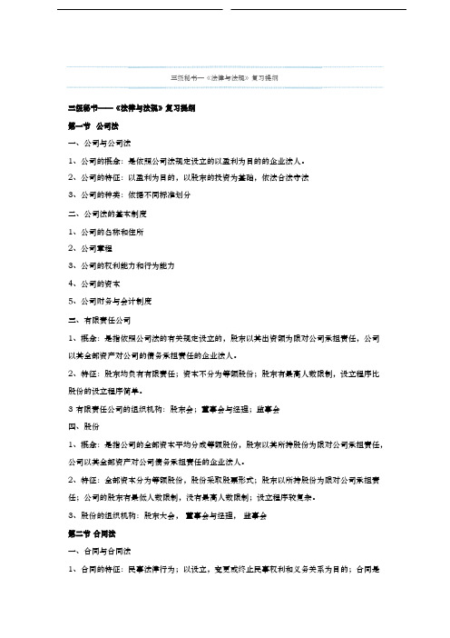 三级秘书—法律与法规会议管理企业管理基础事务管理复习提纲
