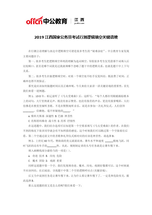 2019江西国家公务员考试行测逻辑填空关键语境